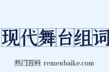 现代舞台组词是什么意思的图片